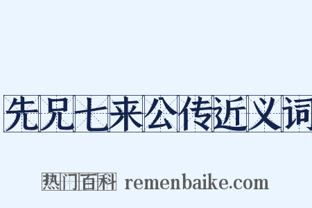 先兄七来公传近义词是什么意思的图片